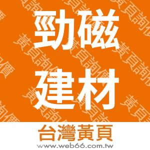 勁磁建材股份有限公司