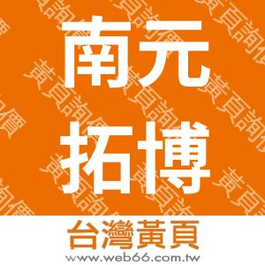 南元拓博科技股份有限公司