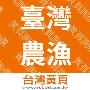 臺灣農漁物流協會