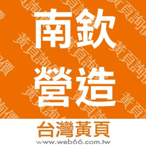 南欽營造有限公司