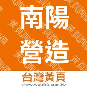 南陽營造有限公司