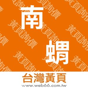 南�祣蝟y有限公司