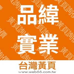 品緯實業有限公司