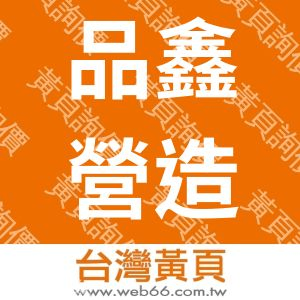 品鑫營造有限公司