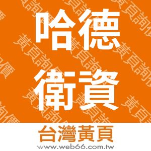 哈德衛資訊有限公司