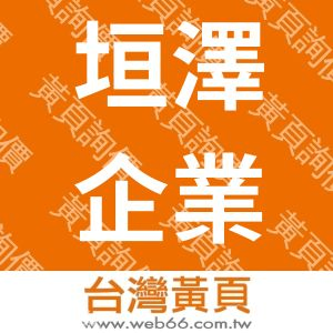 垣澤企業有限公司