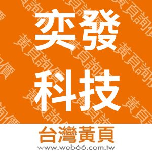 奕發科技股份有限公司
