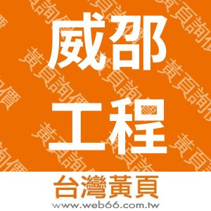 威邵工程有限公司