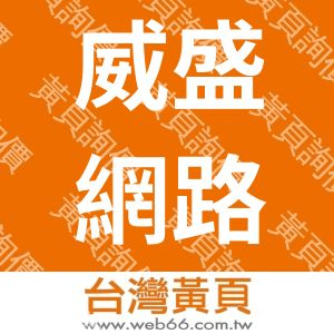 威盛網路科技有限公司