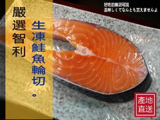 【珍和水產】嚴選生凍智利鮭魚