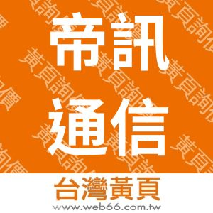 帝訊通信有限公司