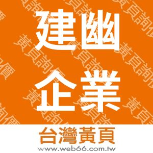 建幽企業有限公司