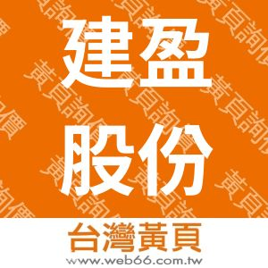 建盈股份有限公司