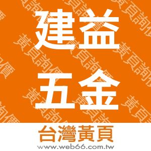 建益五金行