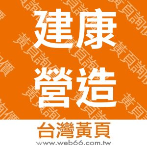 建康營造股份有限公司