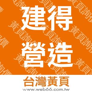 建得營造股份有限公司
