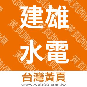 建雄水電材料工程行