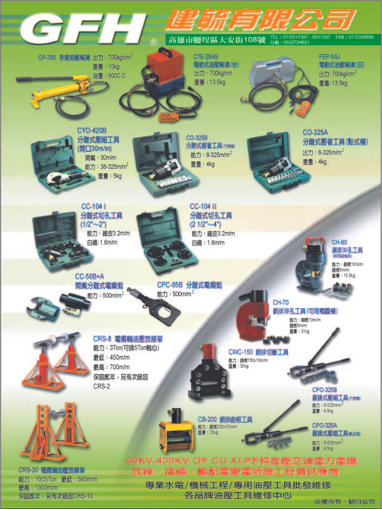 建毓有限公司GFH啟富油壓工具電力工程輸配電變電所施工設備專業級油壓工具