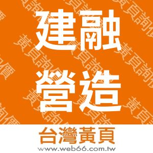 建融營造有限公司