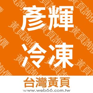 彥輝冷凍空調技師事務所