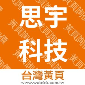 思宇科技有限公司