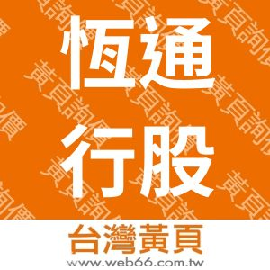 恆通行股份有限公司