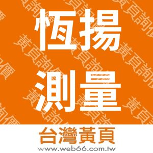 恆揚測量工程有限公司