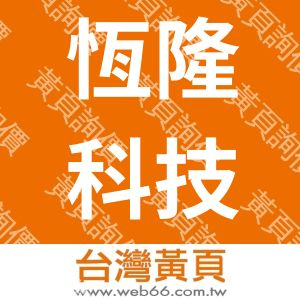 恆隆科技股份有限公司