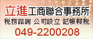 立進工商聯合事務所圖1