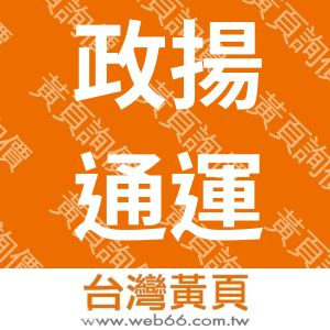 政揚通運股份有限公司