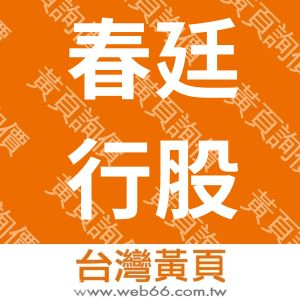 春廷行股份有限公司