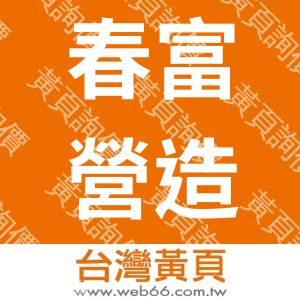 春富營造有限公司