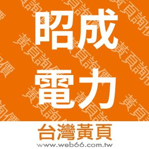 昭成電力工程行