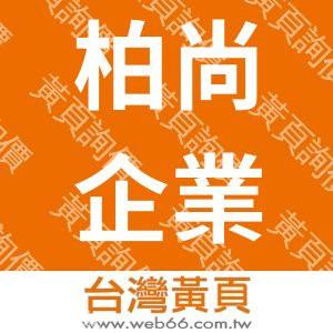 柏尚企業有限公司