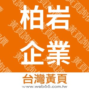 柏岩企業有限公司