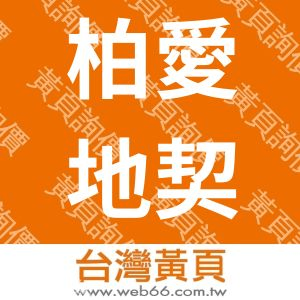 柏愛地契化管理有限公司