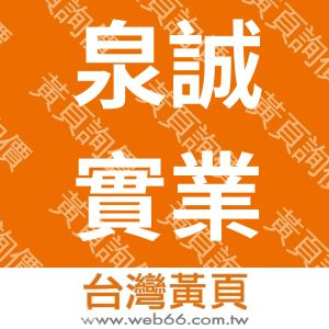 泉誠實業有限公司