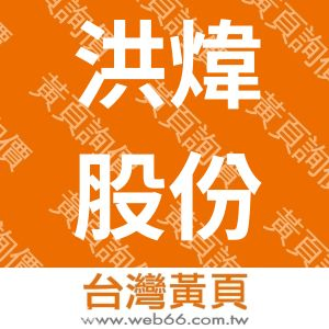 洪煒股份有限公司