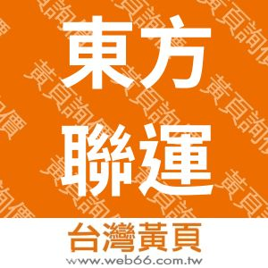 東方聯運有限公司台北站