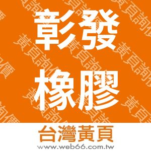 彰發橡膠企業社