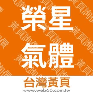 榮星氣體股份有限公司