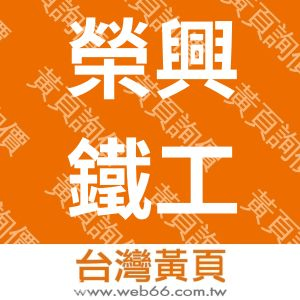 榮興鐵工廠股份有限公司