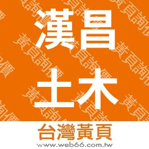 漢昌土木工程行