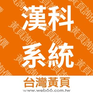 漢科系統科技股份有限公司