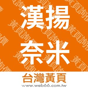 漢揚奈米生技股份有限公司