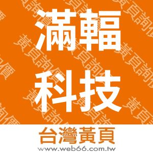 滿輻科技有限公司