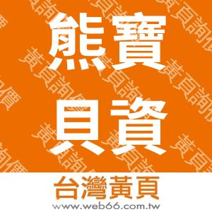 熊寶貝資訊有限公司