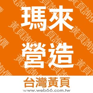 瑪來營造有限公司