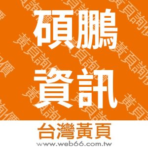 碩鵬資訊用品有限公司