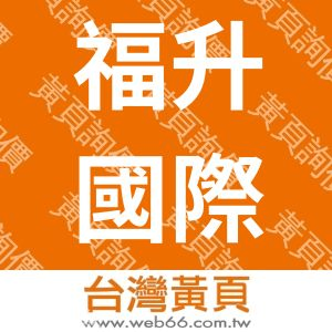 福升國際顧問股份有限公司